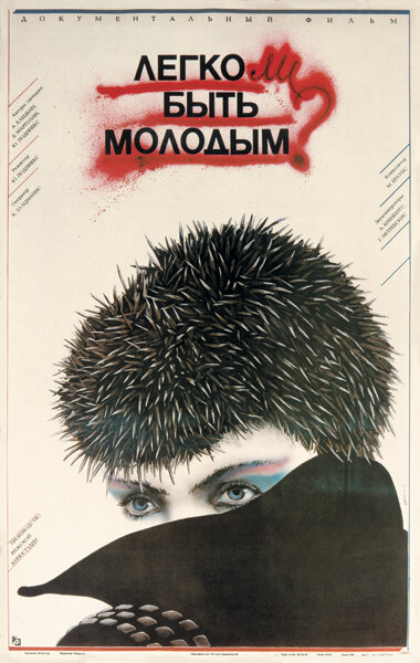 Легко ли быть молодым? 1986 постер